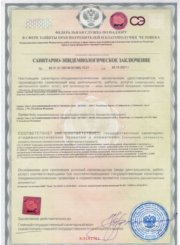 Скрин Санитарно-эпидемиологическое заключение